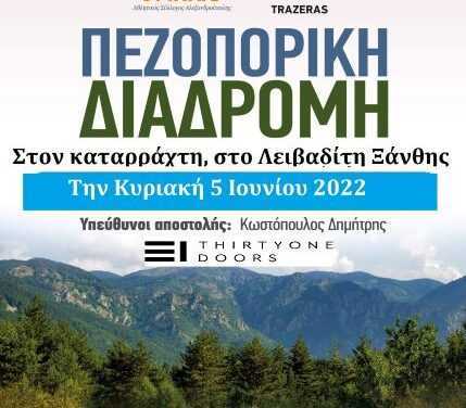 Πεζοπορία στον καταρράχτη, στο Λειβαδίτη Ξάνθης την Κυριακή 5 Ιουνίου 2022