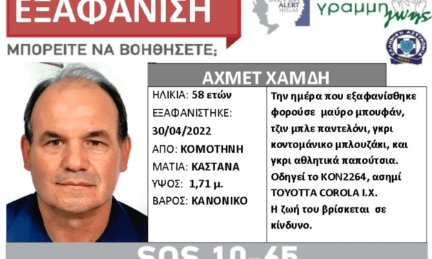  ΚΟΜΟΤΗΝΗ: Εξαφανίστηκε ο Αχμέτ Χαμδή