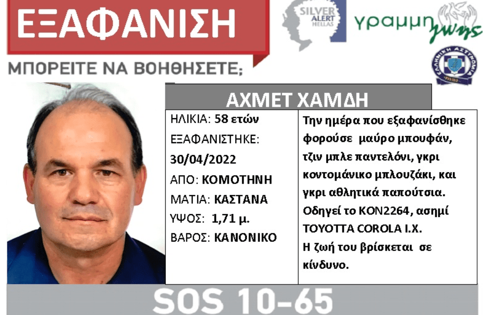  ΚΟΜΟΤΗΝΗ: Εξαφανίστηκε ο Αχμέτ Χαμδή