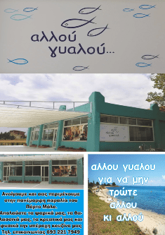 αλλού γυαλού - Πόρτο Μόλο