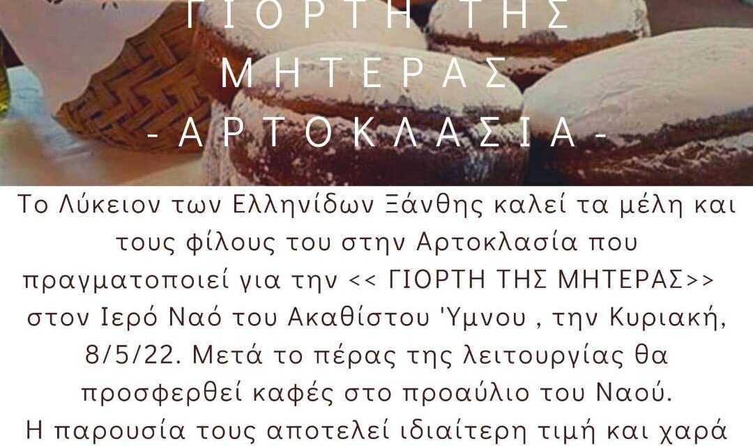 Αρτοκλασία για την Γιορτή της Μητέρας από το Λύκειο Ελληνίδων