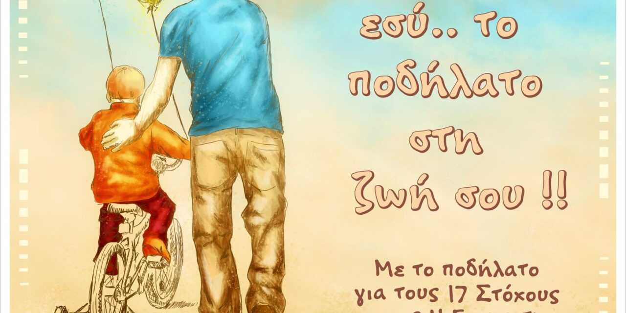 Παγκόσμια ημέρα ποδηλάτου