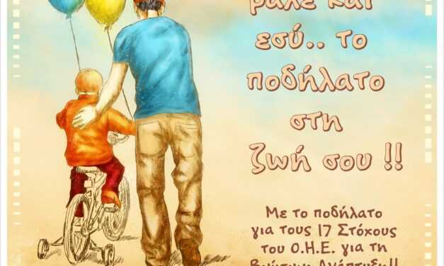 Παγκόσμια ημέρα ποδηλάτου