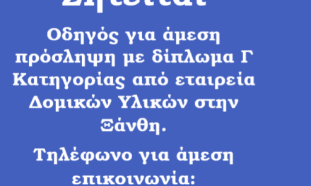 ΖΗΤΕΙΤΑΙ ΟΔΗΓΟΣ ΜΕ ΔΙΠΛΩΜΑ Γ ΚΑΤΗΓΟΡΙΑΣ ΓΙΑ ΑΜΕΣΗ ΠΡΟΣΛΗΨΗ