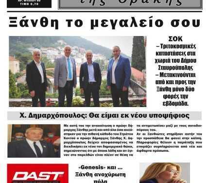 ΕΒΔΟΜΑΔΙΑΙΑ ΕΦΗΜΕΡΙΔΑ “ΗΧΩ ΤΗΣ ΘΡΑΚΗΣ” ΔΕΥΤΕΡΑ 20 ΙΟΥΝΙΟΥ 2022