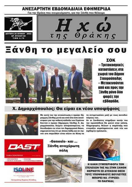 ΕΒΔΟΜΑΔΙΑΙΑ ΕΦΗΜΕΡΙΔΑ “ΗΧΩ ΤΗΣ ΘΡΑΚΗΣ” ΔΕΥΤΕΡΑ 20 ΙΟΥΝΙΟΥ 2022