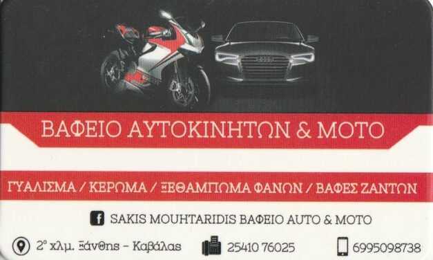 Sakis Mouhtaridis Βαφείο Auto & Moto