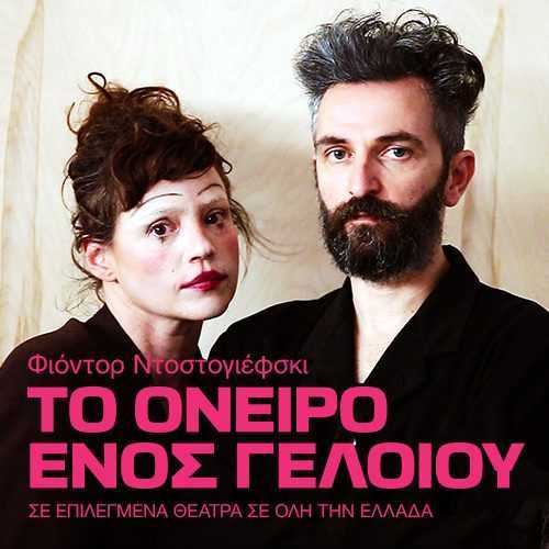 Η Έφη Μπίρμπα και ο Άρης Σερβετάλης