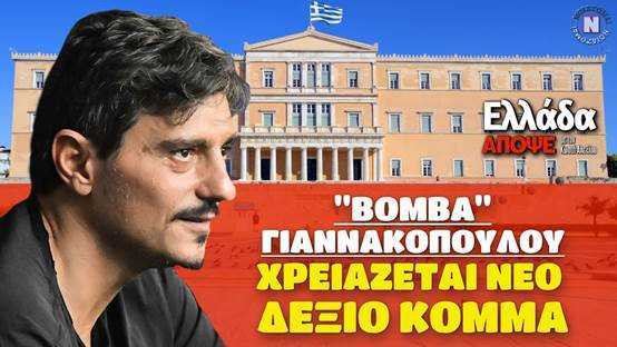 “Πυρπολητής Κανάρης”, ο Γιαννακόπουλος.