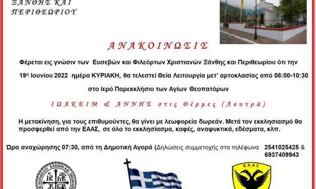 ΕΚΚΛΗΣΙΑΣΜΟΣ ΣΤΙΣ ΘΕΡΜΕΣ 19 ΙΟΥΝΙΟΥ 2022