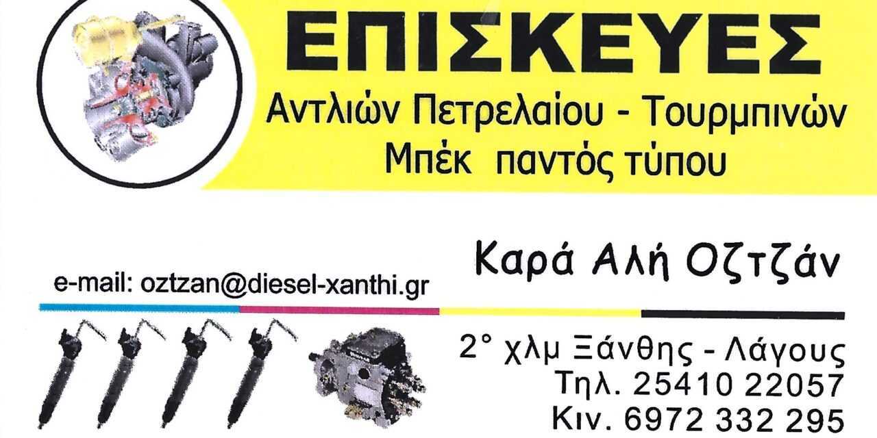 Καρά Αλή Οζτζάν – Συνεργείο Αντλιών Ξάνθη – Επισκευές Αντιλών Ξάνθη – Συνεργείο Αντλιών – Ανταλλακτικά Αντλιών – Τουρμπίνες