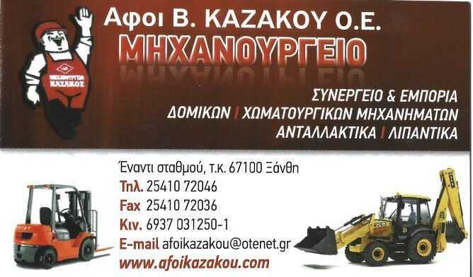 ΑΦΟΙ Β. ΚΑΖΑΚΟΥ Ο.Ε. Μηχανουργείο – Συνεργείο Δομικών – Χωματουργικών Μηχανημάτων Ανταλλακτικά – Λιπαντικά