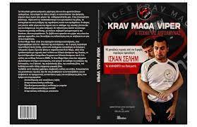 “KRAV MAGA VIPER–Η ΤΕΧΝΗ ΤΗΣ ΑΥΤΟΑΜΥΝΑΣ”