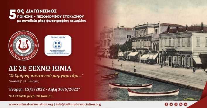 Παράταση μέχρι 20 Ιουλίου  5ος Διαγωνισμός Ποίησης – Πεζόμορφου Στοχασμού  ΔΕ ΣΕ ΞΕΧΝΩ ΙΩΝΙΑ  «Ω Σμύρνη πάντα εσύ μαργαριτάρι…»