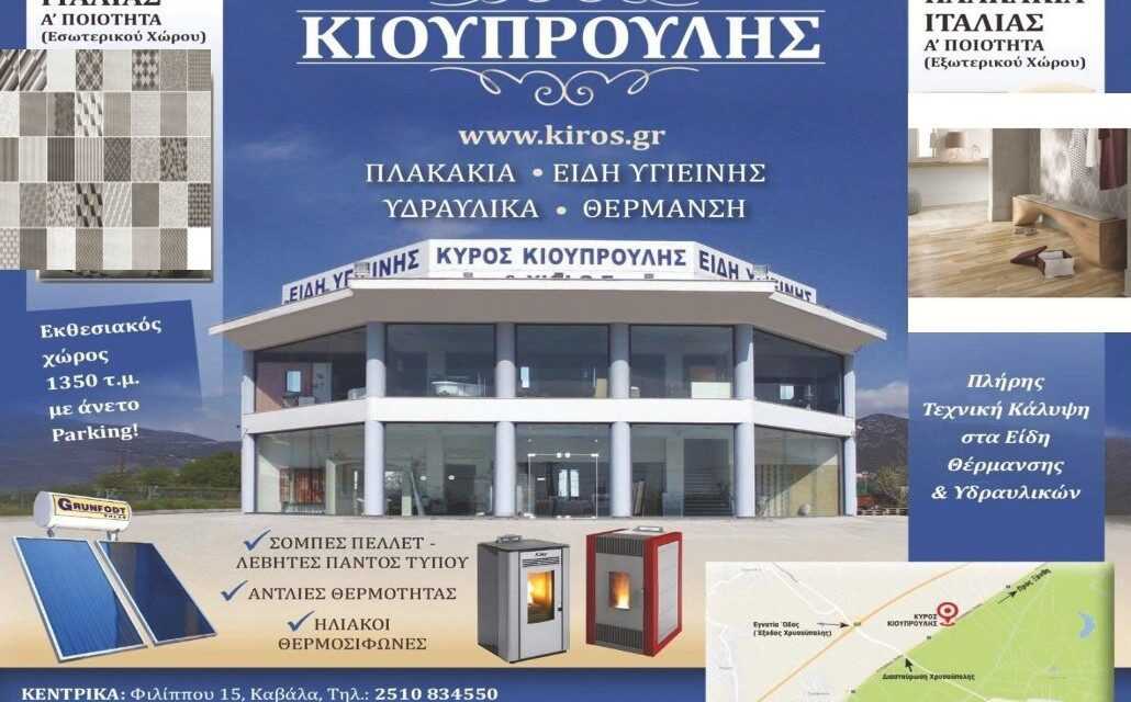 Πλακάκια Είδη Υγιεινής Θέρμανση Ηλιακά Κιουπρουλής Κ. & Υιοί Ο.Ε.