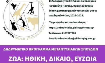 Προκήρυξη 50 θέσεων από το Διιδρυματικό Πρόγραμμα Σπουδών  «Ζώα: Ηθική, Δίκαιο, Ευζωΐα»