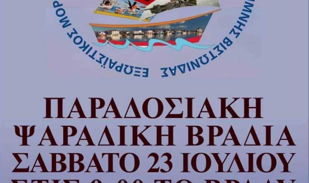 Εξωραϊστικός Μορφωτικός Σύλλογος Πόρτο-Λάγος ετοιμάζει ψαράδικο γλέντι