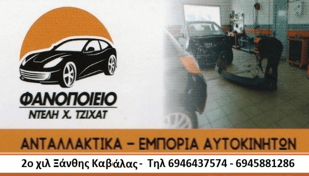 Λαμαρινας-Φανοποιειο Τζιχάτ Ντελή Χ.