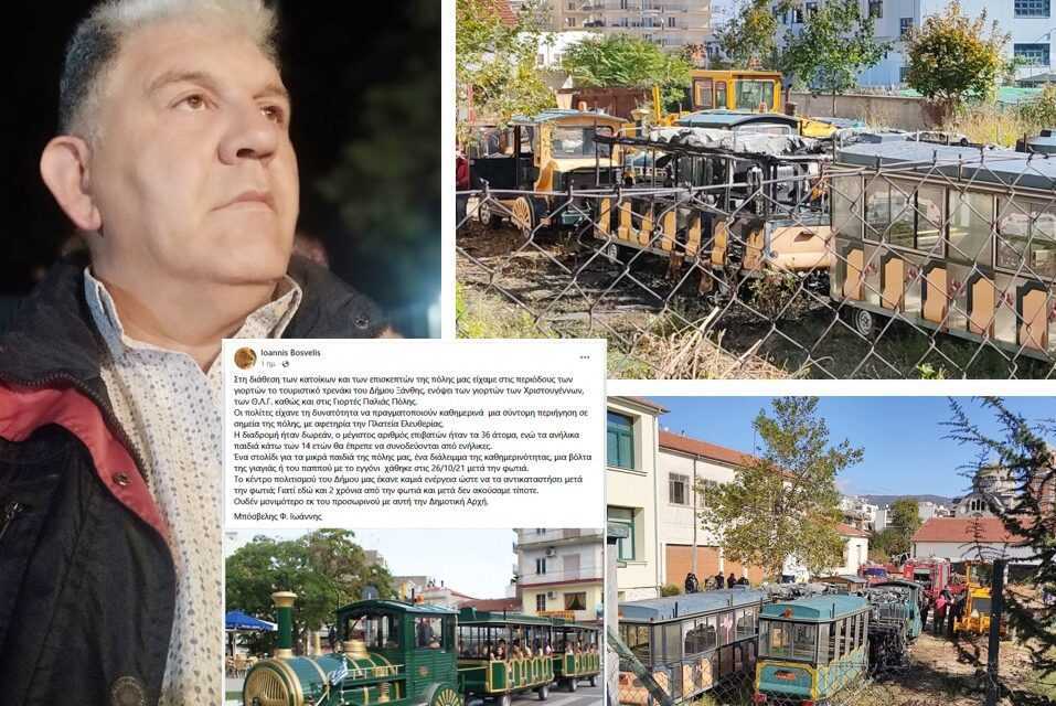 ΙΩΑΝΝΗΣ ΜΠΟΣΒΕΛΗΣ: Τι γίνεται με τα δυο τραινάκια του Δήμου, που κάηκαν και δεν …αντικαταστάθηκαν;!