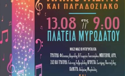 Ο πολιτιστικός Σύλλογος Μυρωδάτου καλεί σε γλέντι τους Ξανθιώτες