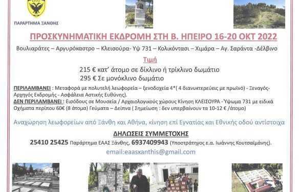 Η  ΕΑΑΣ Ξάνθης καλεί τα μέλη και τους φίλους να συμμετάσχουν στην προσκυνηματική εκδρομή στην Βόρεια Ήπειρο .