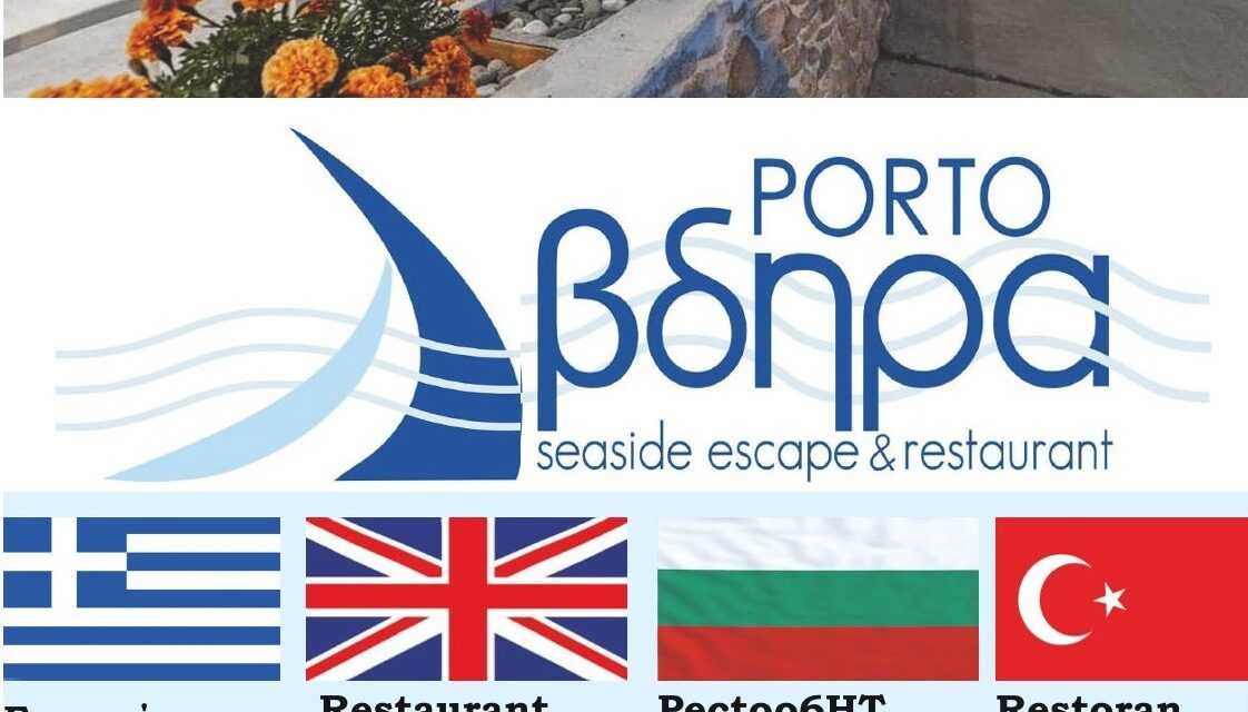 Το Porto Avdira Seaside Escape & Restaurant συνεχίζει την λειτουργία του και τον χειμώνα