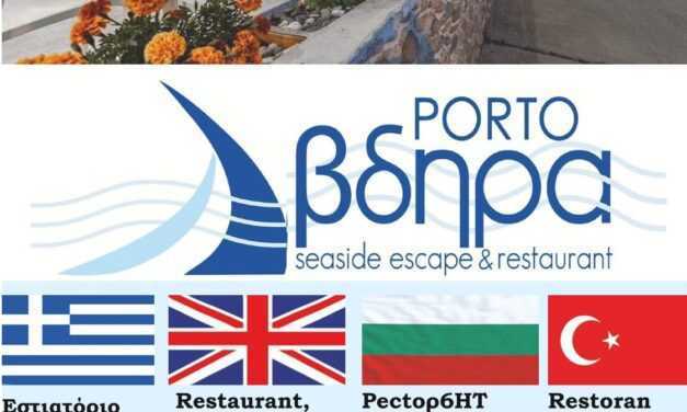 Το Porto Avdira Seaside Escape & Restaurant συνεχίζει την λειτουργία του και τον χειμώνα