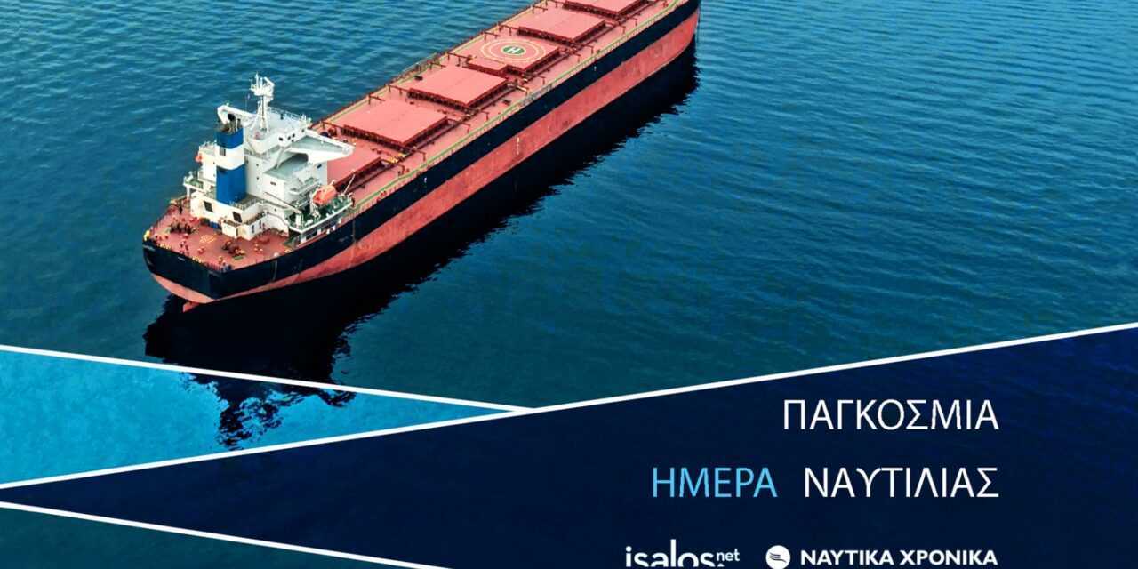 «Εορτασμός Παγκόσμιας Ημέρας Ναυτιλίας έτους 2021».