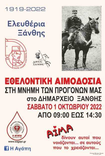 ΕΘΕΛΟΝΤΙΚΗ ΑΙΜΟΔΟΣΙΑ ΣΤΟ ΔΗΜΑΡΧΕΙΟ ΞΑΝΘΗΣ