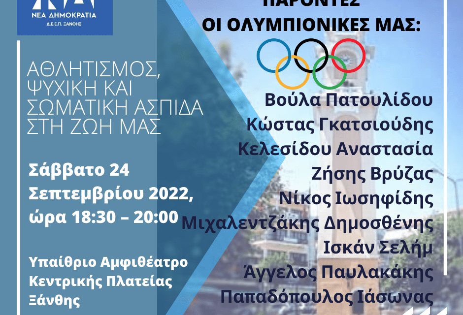 Αθλητισμός, ψυχική και σωματική ασπίδα στη ζωή μας