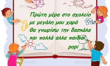 ΑΝΟΙΓΟΥΝ ΤΑ ΣΧΟΛΕΙΑ