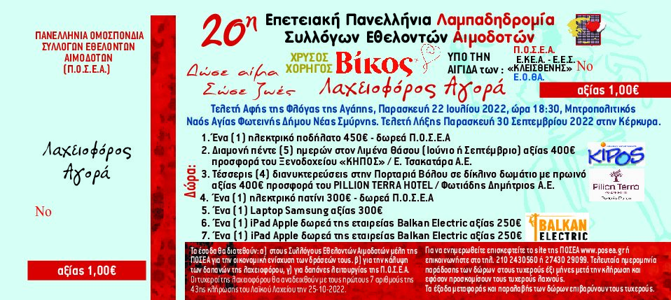 1ο ΕΥΧΑΡΙΣΤΗΡΙΟ ΛΑΧΕΙΟΦΟΡΟΥ ΑΓΑΠΗΣ 2022