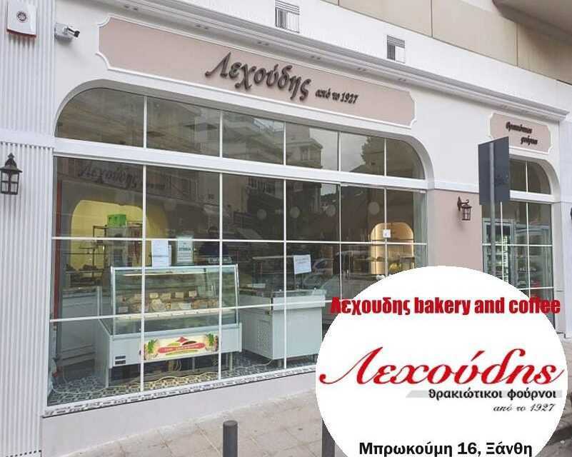 Λεχούδης bakery and coffy