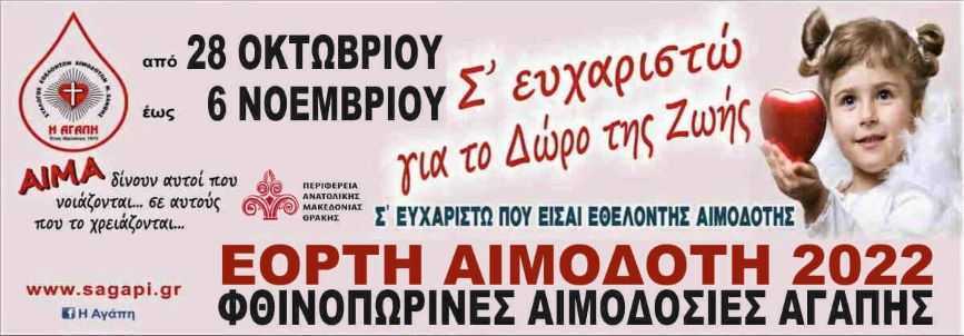 ΕΟΡΤΗ ΕΘΕΛΟΝΤΗ ΑΙΜΟΔΟΤΗ «ΦΘΙΝΟΠΩΡΙΝΕΣ ΑΙΜΟΔΟΣΙΕΣ ΑΓΑΠΗΣ  2022»