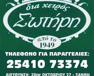 Διά χειρός Σωτήρη