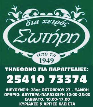 Διά χειρός Σωτήρη