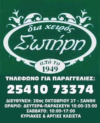 Διά χειρός Σωτήρη