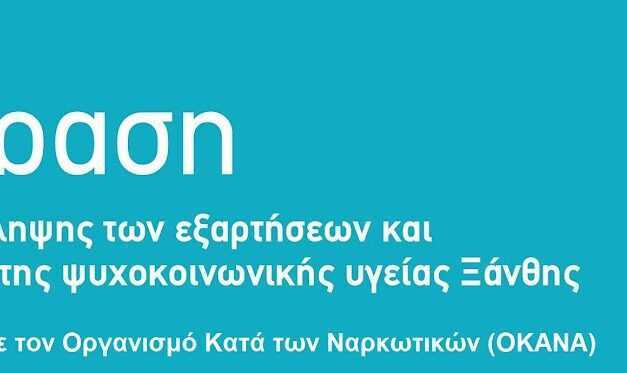 ΚΕΝΤΡΟ ΠΡΟΛΗΨΗΣ ΤΩΝ ΕΞΑΡΤΗΣΕΩΝ ΚΑΙ ΠΡΟΑΓΩΓΗΣ ΤΗΣ ΨΥΧΟΚΟΙΝΩΝΙΚΗΣ ΥΓΕΙΑΣ ΞΑΝΘΗΣ “ΕΚΦΡΑΣΗ” σε συνεργασία με τον Οργανισμό Κατά των Ναρκωτικών (ΟΚΑΝΑ)