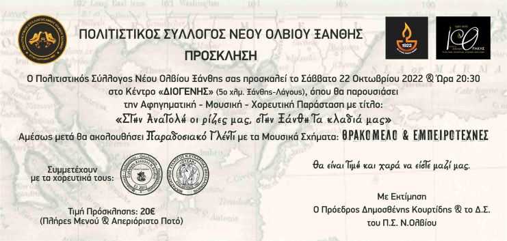 ΠΟΛΙΤΙΣΤΙΚΟΣ ΣΥΛΛΟΓΟΣ ΝΕΟΥ ΟΛΒΙΟΥ – ΞΑΝΘΗ