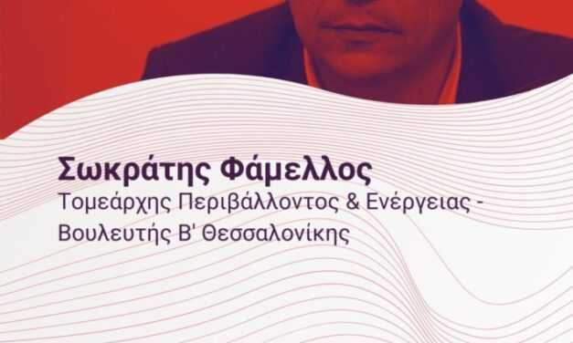 Στην Ξάνθη την Τρίτη ο Σωκράτης Φάμελλος