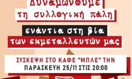  Για την  Παγκόσμια Ημέρα Εξάλειψης της βίας κατά των Γυναικών