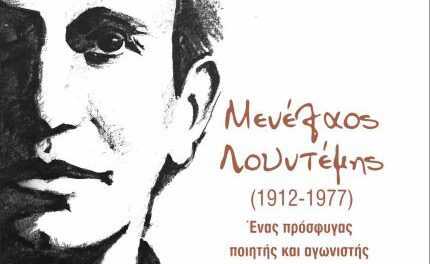 Νέα Έκδοση Βιβλίου  Θανάσης Μουσόπουλος  Μενέλαος Λουντέμης  (1912-1977)  Ένας Πρόσφυγας Ποιητής και Αγωνιστής