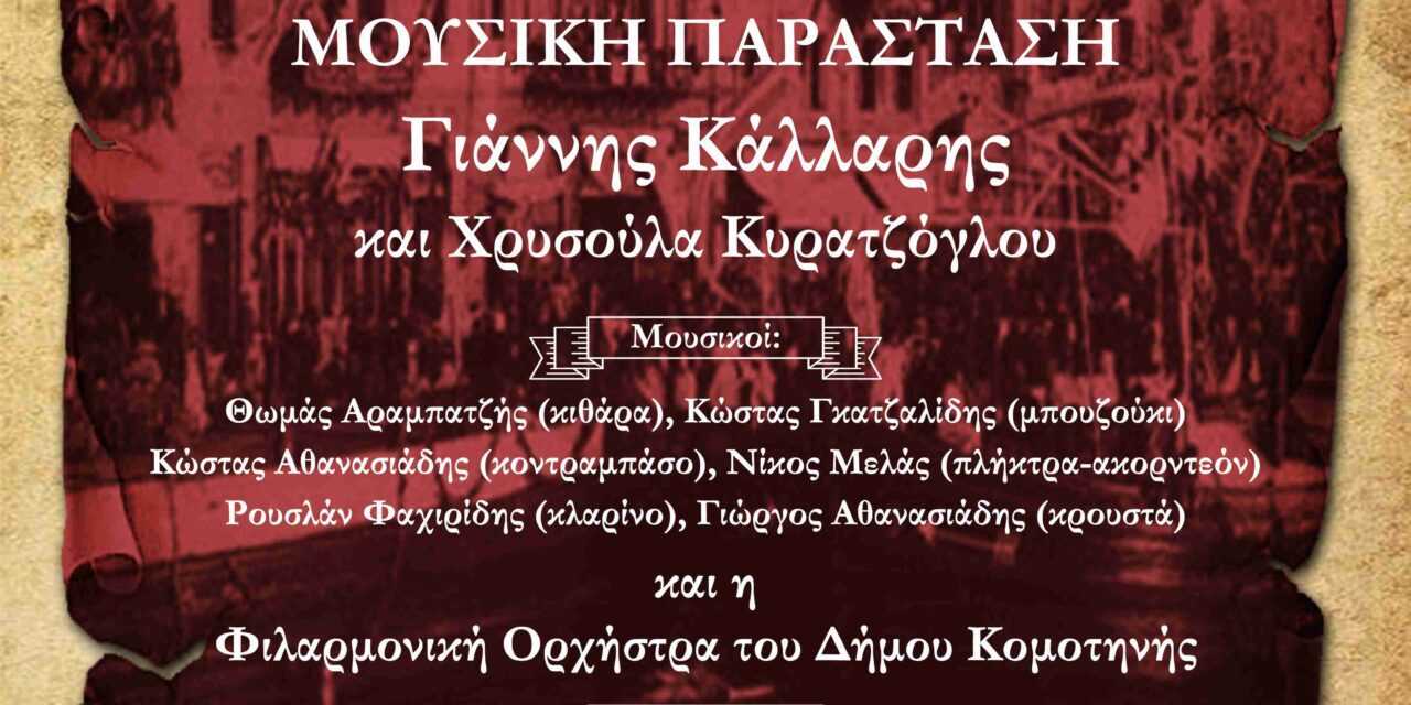 Μουσική Παράσταση: «1922 – Μικρά Ασία – 2022»,