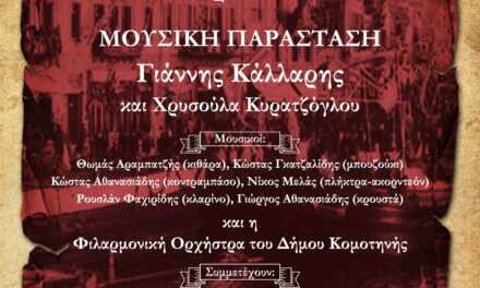 Μουσική Παράσταση: «1922 – Μικρά Ασία – 2022»,