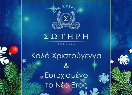 Ευχές “Δια Χειρός Σωτήρη”