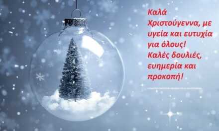 Ευχές από το Σωματείο Εμπόρων Υφασμάτων – Νεωτερισμών