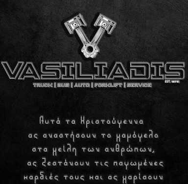 ΕΥΧΕΣ ΑΠΟ ΤΗΝ Vasiliadis Trucks Service – ΞΑΝΘΗ