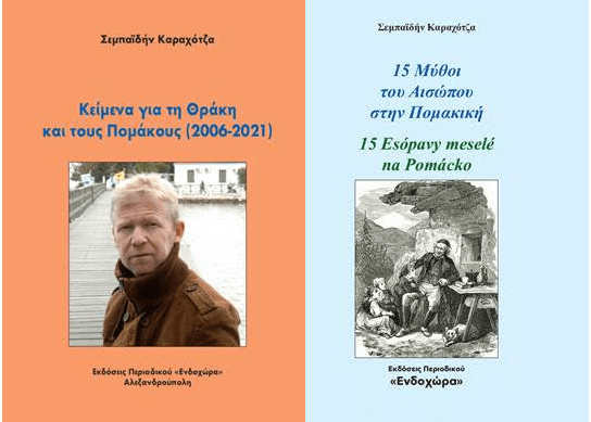 7-12-2022 στο ΙΘΤΠ: Αφιέρωμα στη μνήμη του Σεμπαϊδήν Καραχότζα «Είμαι Έλληνας σημαίνει περπατώ με το κεφάλι ψηλά»