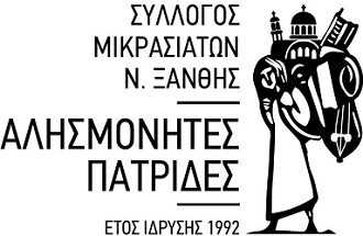 Η νέα σύνθεση του ΔΣ του Συλλόγου Μικρασιατών Ξάνθης – Συνεχίζει πρόεδρος ο Ι. Κατσούλης