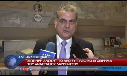 Αναστάσιος Λαυρέντζος: Θέλουν να μας μετατρέψουν σε χώρα – «καταυλισμό»